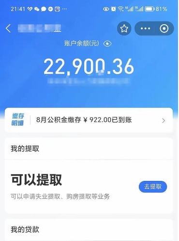 清徐怎么取5000公积金（公积金提取8400教程）