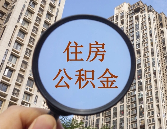 清徐公积金新政策9月1日起（公积金新政2021年7月15日起实施）